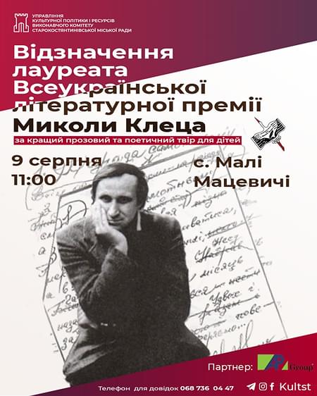 Відзначення лауреата премії ім. Миколи Клеца