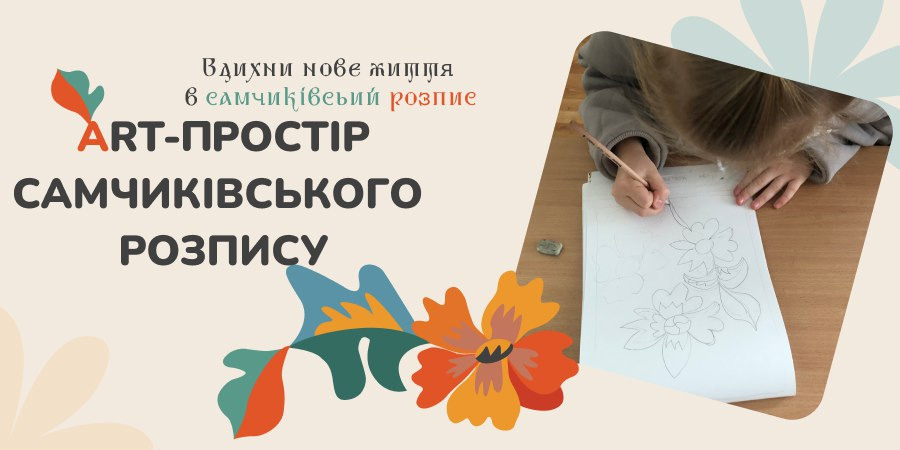 У Самчиках створюють креативний арт-простір самчиківського розпису