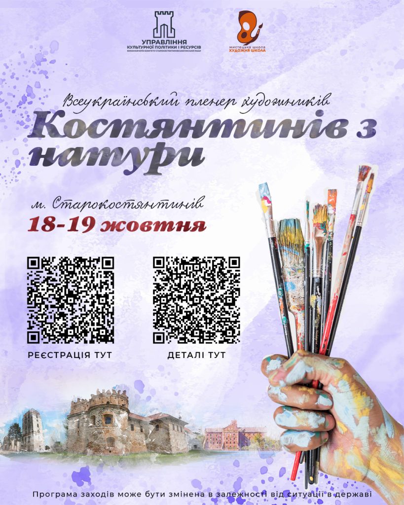 У Старокостянтинові пройде Всеукраїнський пленер художників “Костянтинів з натури”