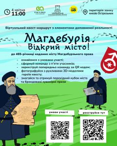 Міський історичний квест «Магдебурія. Відкрий місто!»