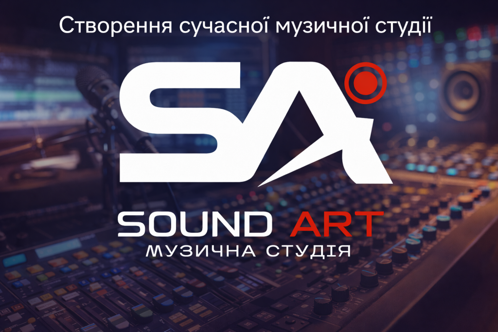 Новий проєкт – музична студія звукозапису «Sound Art»