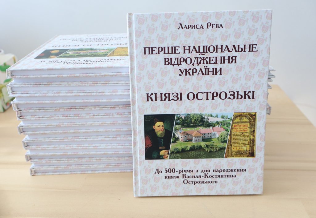 До 500-річчя з часу народження князя Василя-Костянтина Острозького вийшла нова наукова книга!