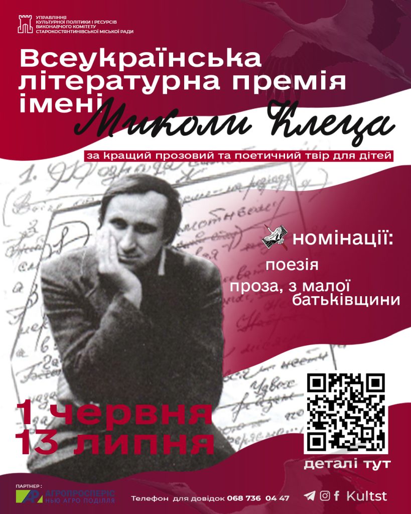Всеукраїнська літературна премія імені Миколи Клеца.